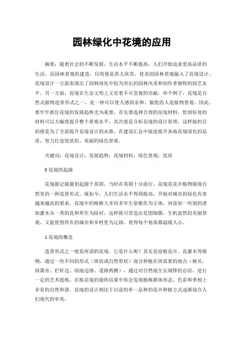 园林绿化中花境的应用