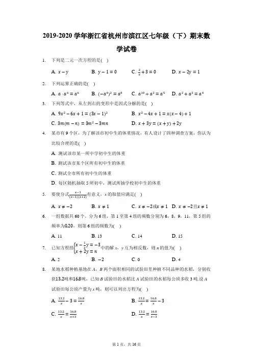 2019-2020学年浙江省杭州市滨江区七年级(下)期末数学试卷(含答案解析)
