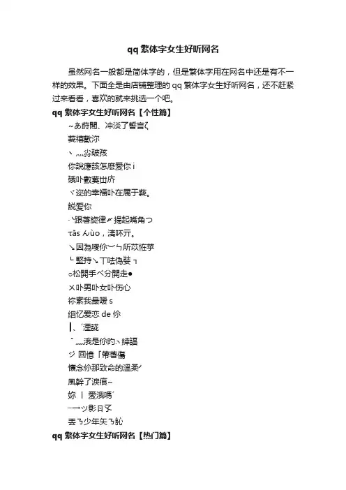 qq繁体字女生好听网名