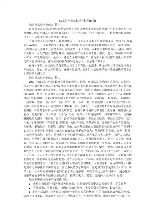 幼儿园毕业家长感言精简(9篇)