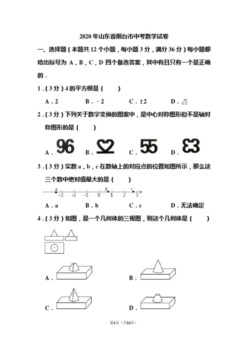 2020年山东省烟台市中考数学试题 