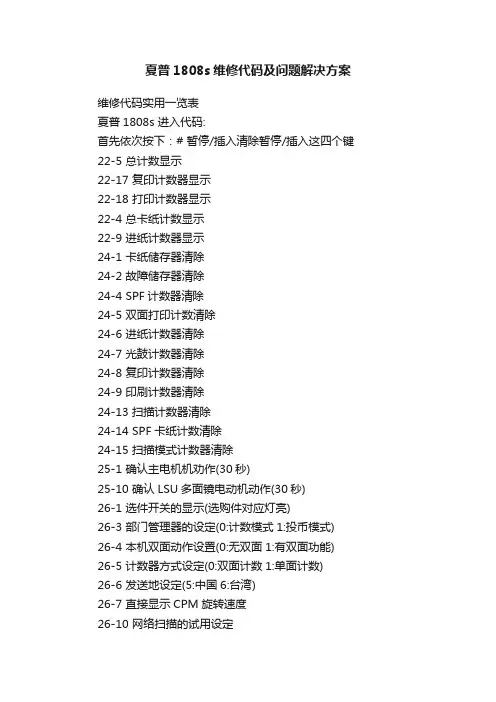 夏普1808s维修代码及问题解决方案