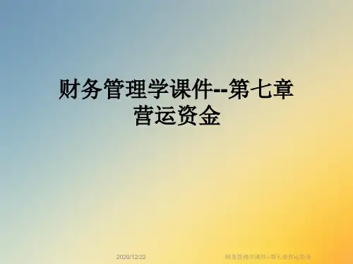 财务管理学课件--第七章营运资金