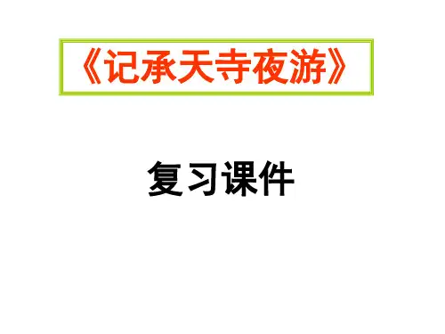 《记承天寺夜游》中考复习课件