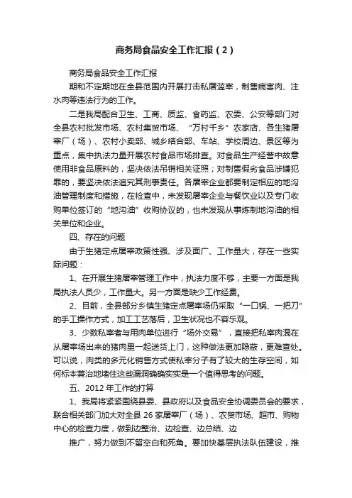 商务局食品安全工作汇报（2）