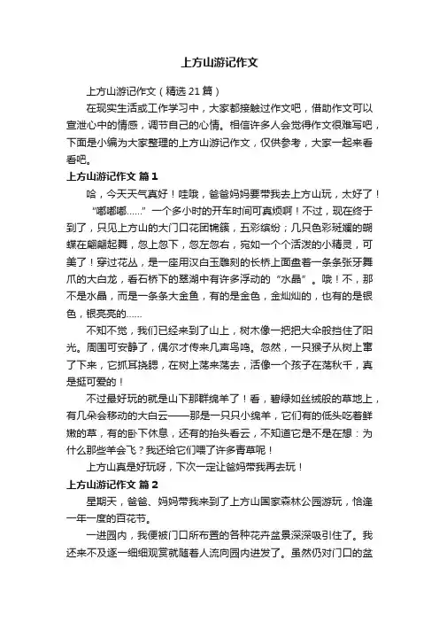 上方山游记作文