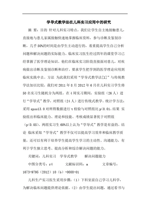 学导式教学法在儿科实习应用中的研究