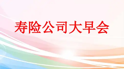 保险公司早会【模版】
