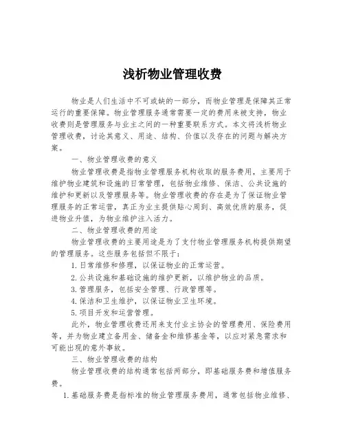 浅析物业管理收费