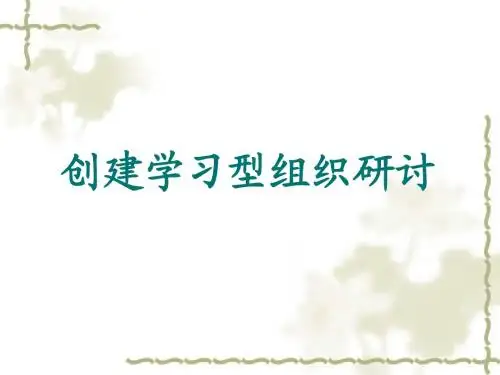 学习型组织