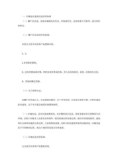 旧城违法建筑改造补偿标准
