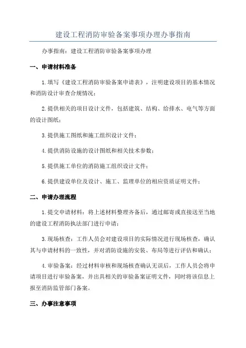 建设工程消防审验备案事项办理办事指南