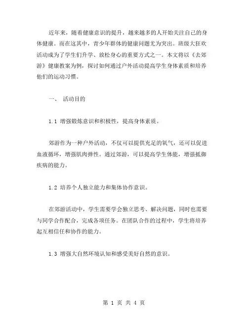 班级大狂欢：《去郊游》健康教案