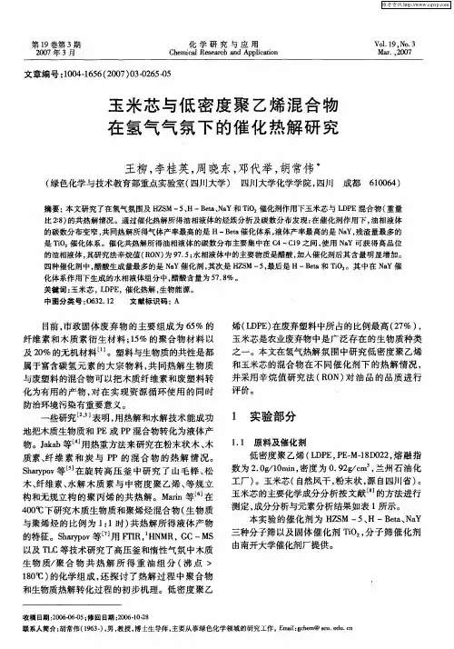 玉米芯与低密度聚乙烯混合物在氢气气氛下的催化热解研究