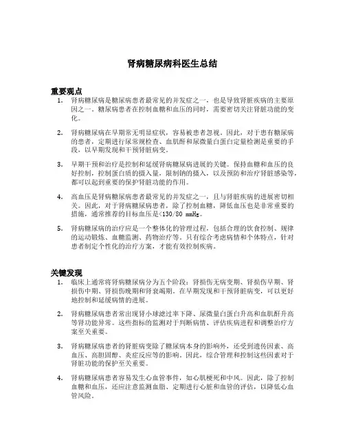 肾病糖尿病科医生总结