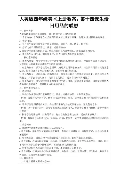 人美版四年级美术上册教案：第十四课生活日用品的联想