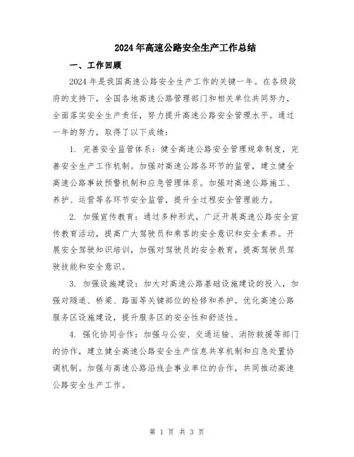 2024年高速公路安全生产工作总结