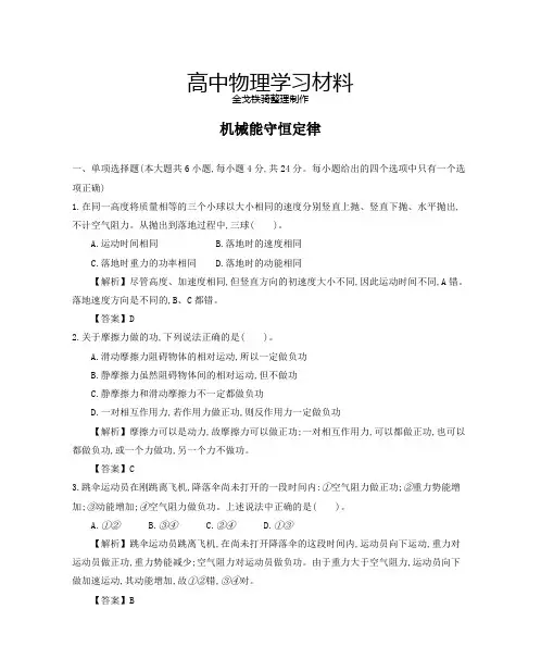 人教版高中物理必修二机械能守恒定律