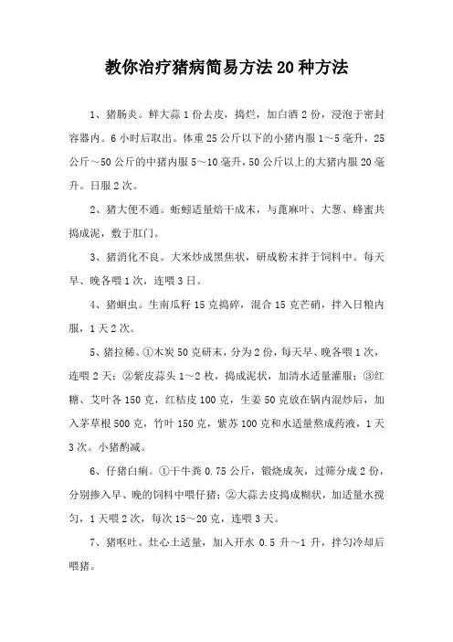 教你治疗猪病简易方法20种方法