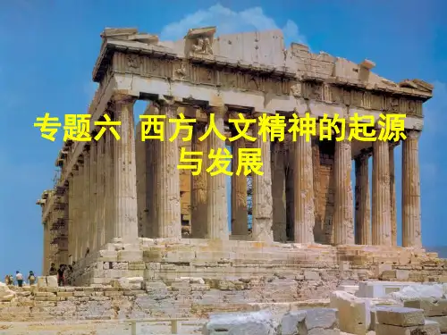 专题六西方人文精神的起源与发展