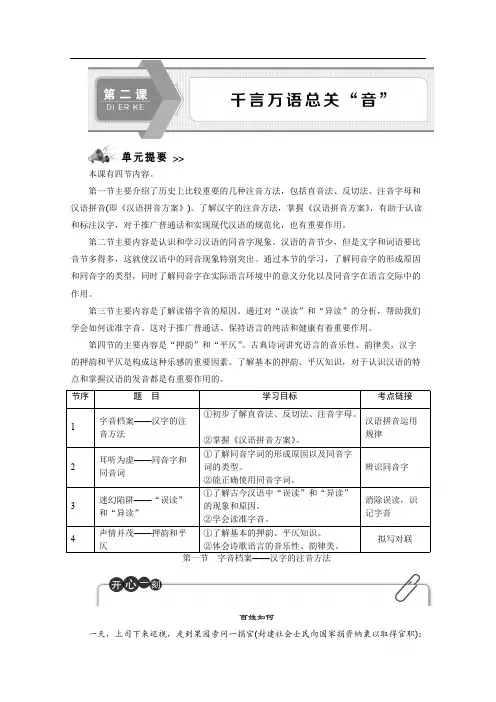 2019-2020学年高中语文人教版选修语言文字应用学案：第二课第一节 字音档案——汉字的注音方法 