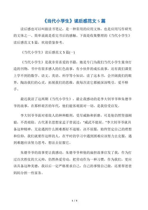 【小学生读后感】《当代小学生》读后感范文5篇
