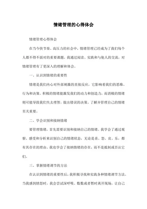 情绪管理的心得体会