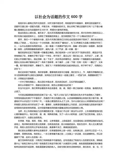 以社会为话题的作文600字（精选24篇）