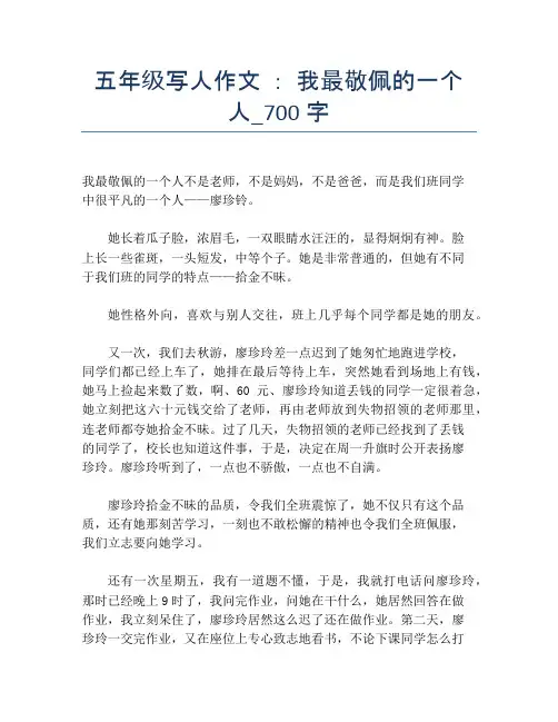 五年级写人作文 ： 我最敬佩的一个人_700字