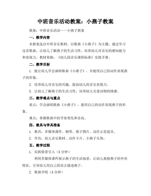 中班音乐活动教案：小燕子教案