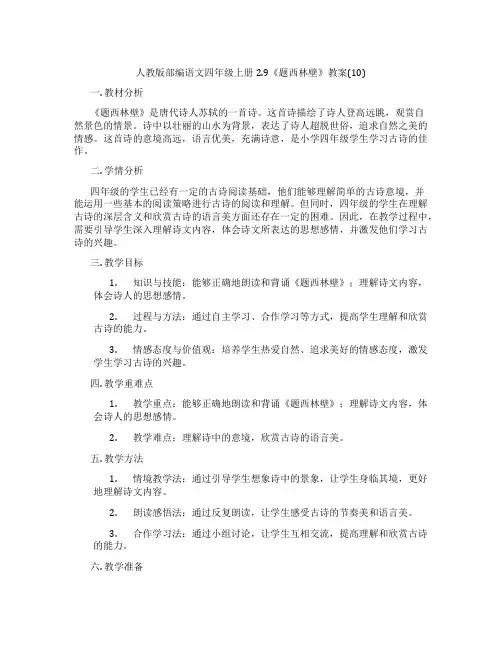 人教版部编语文四年级上册2.9《题西林壁》教案(10)