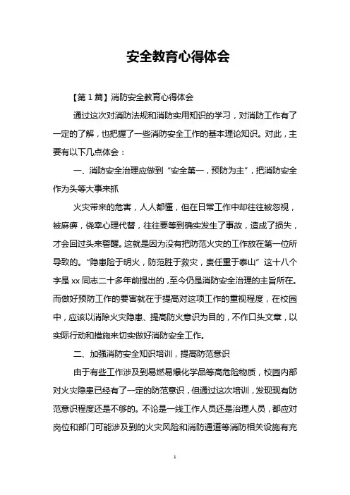 安全教育心得体会 2
