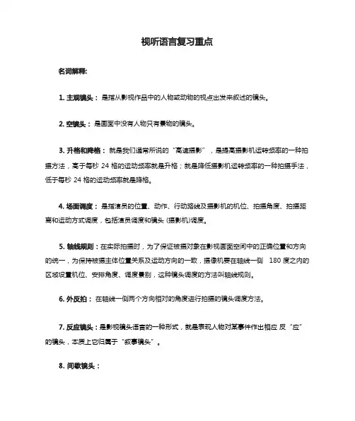 视听语言复习重点