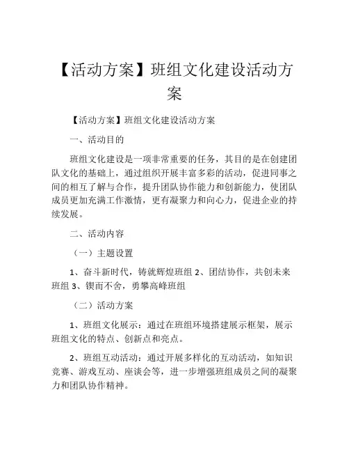 【活动方案】班组文化建设活动方案