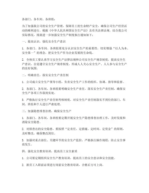 安全生产制度执行通知