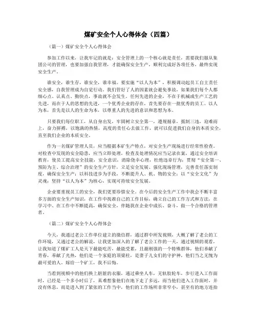 煤矿安全个人心得体会(四篇)