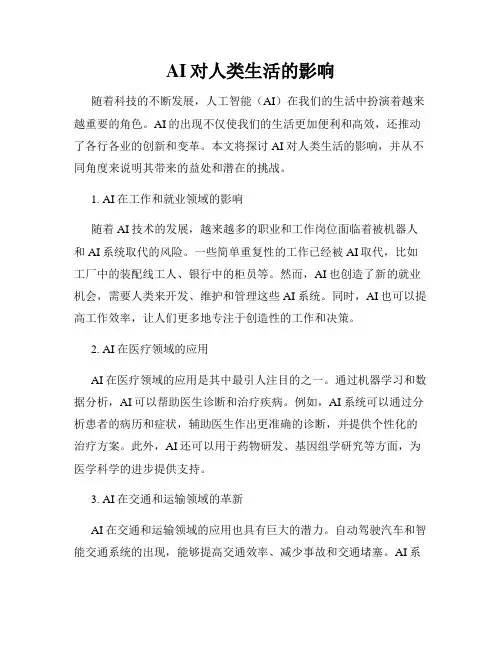 AI对人类生活的影响