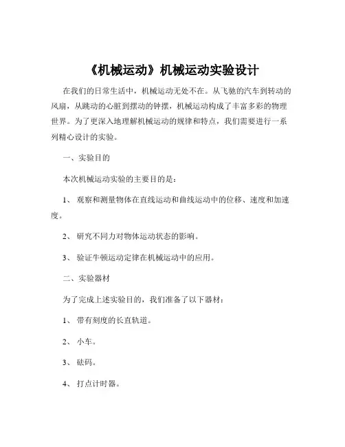 《机械运动》机械运动实验设计