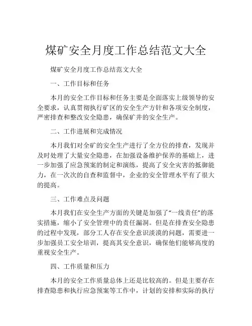 煤矿安全月度工作总结范文大全