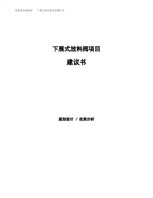 下展式放料阀项目建议书(总投资19000万元)(84亩)