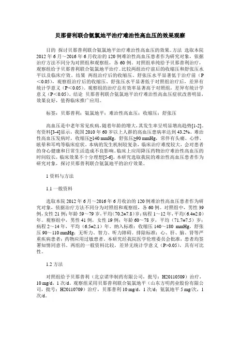 贝那普利联合氨氯地平治疗难治性高血压的效果观察