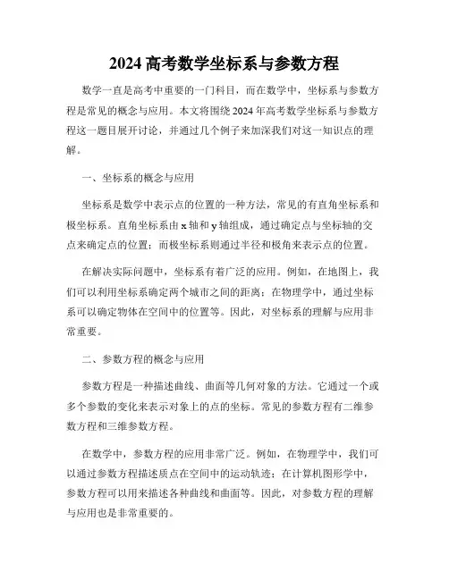 2024高考数学坐标系与参数方程