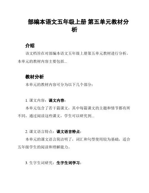 部编本语文五年级上册 第五单元教材分析