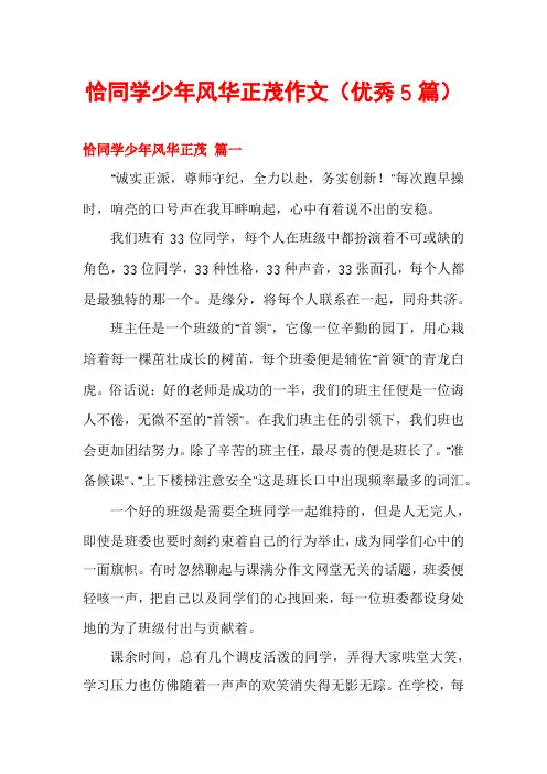 恰同学少年风华正茂作文(优秀5篇)