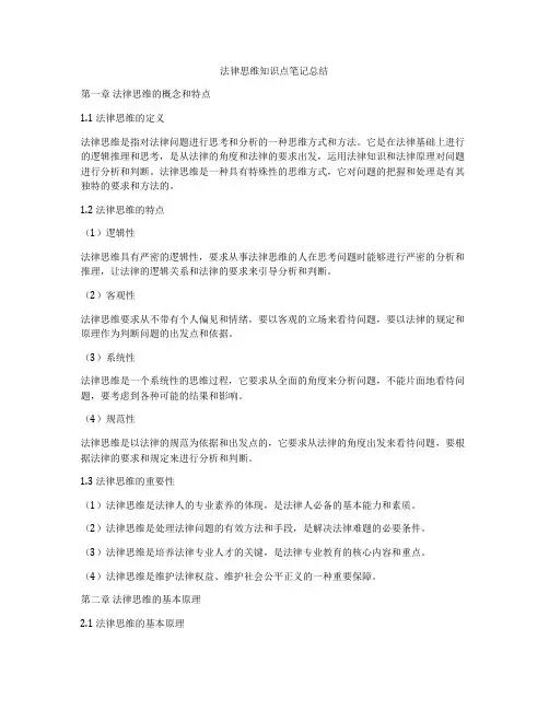 法律思维知识点笔记总结