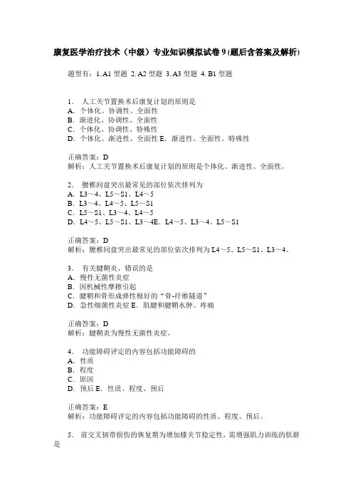 康复医学治疗技术(中级)专业知识模拟试卷9(题后含答案及解析)