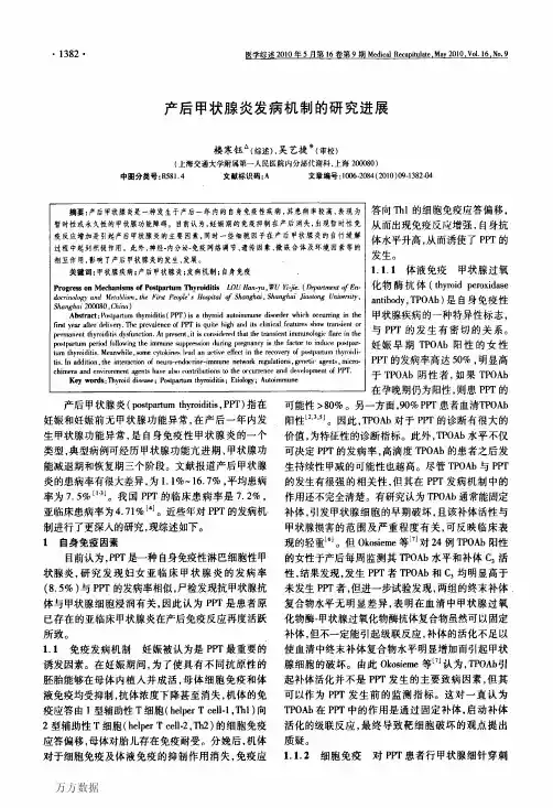产后甲状腺炎发病机制的研究进展
