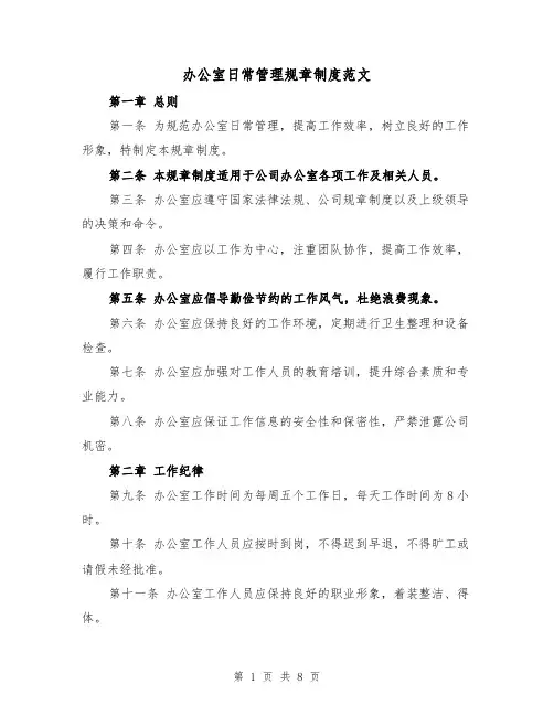 办公室日常管理规章制度范文(3篇)