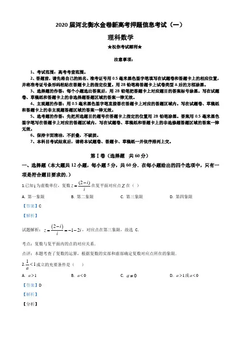2020届河北衡水金卷新高考押题信息考试(一)理科数学