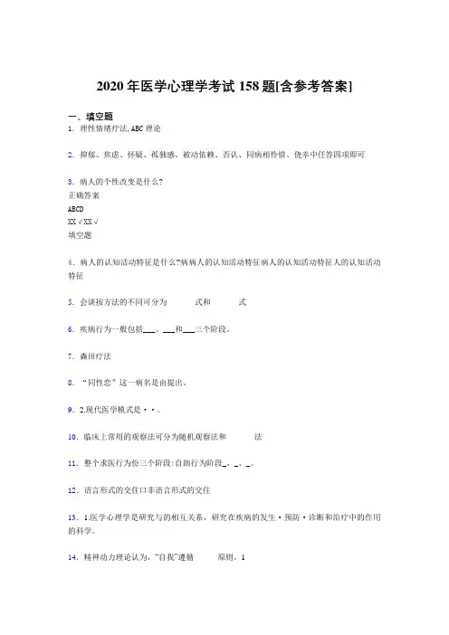 最新精编2020医学心理学完整题库158题(含答案)